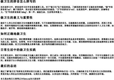 做卫生的拼音怎么拼写的.docx免费下载(word版可打印)