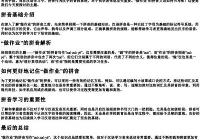 做作业的拼音怎么写的拼音.docx免费下载(word版可打印)