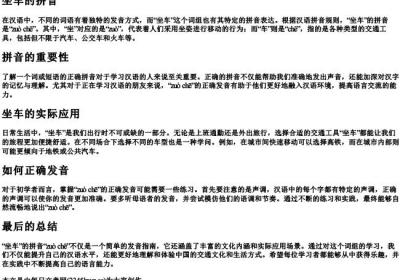 坐车的拼音.docx免费下载(word版可打印)