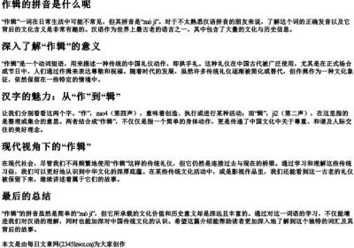 作辑的拼音是什么呢.docx免费下载(word版可打印)