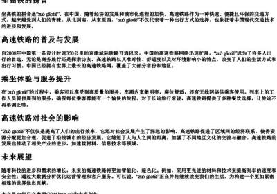 坐高铁的拼音.docx免费下载(word版可打印)