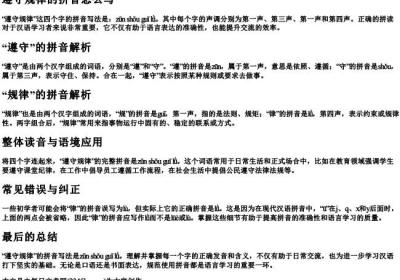 遵守规律的拼音怎么写.docx免费下载(word版可打印)