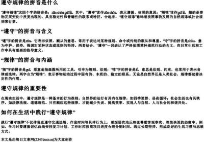 遵守规律的拼音是什么.docx免费下载(word版可打印)
