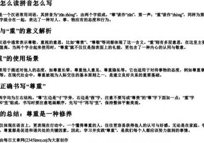 尊重怎么读拼音怎么写.docx免费下载(word版可打印)