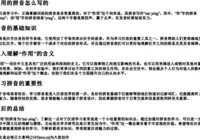 作用的拼音怎么写的.docx免费下载(word版可打印)