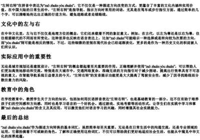 左转右转的拼音.docx免费下载(word版可打印)