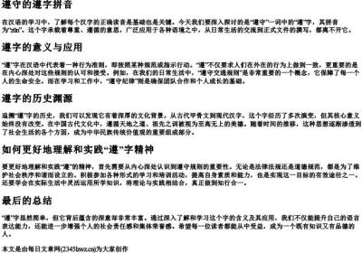 遵守的遵字拼音.docx免费下载(word版可打印)