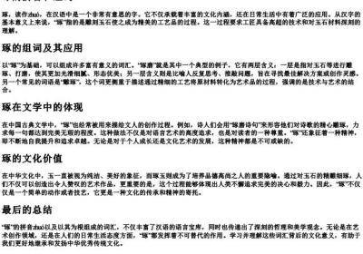 琢的拼音和组词.docx免费下载(word版可打印)