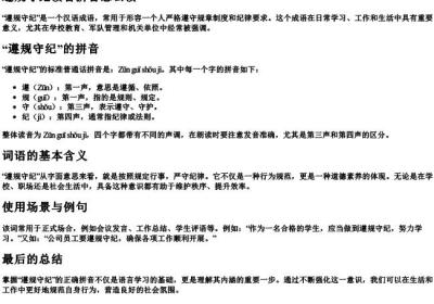 遵规守纪读音拼音怎么读.docx免费下载(word版可打印)