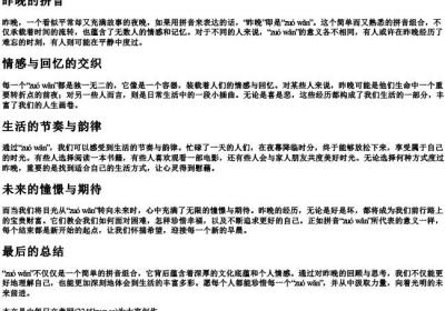 昨晚的拼音.docx免费下载(word版可打印)