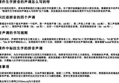 做课件生字拼音的声调怎么写的呀.docx免费下载(word版可打印)