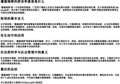 遵循规律的拼音和意思是什么.docx免费下载(word版可打印)