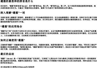 遵循的意思和的拼音是什么.docx免费下载(word版可打印)
