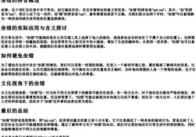 坐错的拼音.docx免费下载(word版可打印)