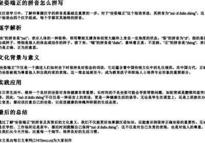 坐姿端正的拼音怎么拼写.docx免费下载(word版可打印)