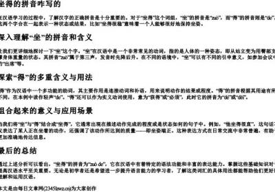 坐得的拼音咋写的.docx免费下载(word版可打印)