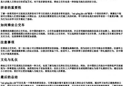 坐公交车的拼音.docx免费下载(word版可打印)