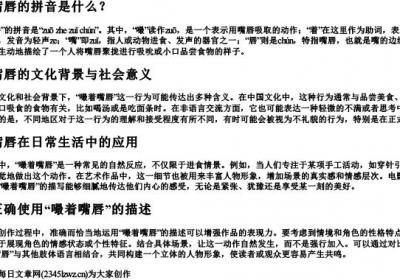 嘬着嘴唇的拼音.docx免费下载(word版可打印)