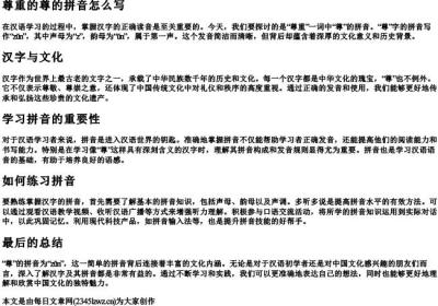 尊重的尊的拼音怎么写.docx免费下载(word版可打印)