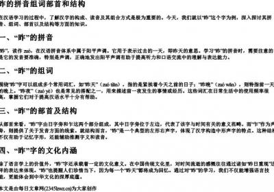昨的拼音组词部首和结构.docx免费下载(word版可打印)