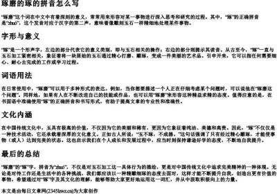 琢磨的琢的拼音怎么写.docx免费下载(word版可打印)