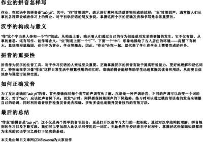 作业的拼音怎样写.docx免费下载(word版可打印)
