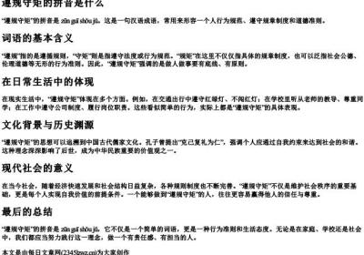 遵守规则的遵的拼音.docx免费下载(word版可打印)