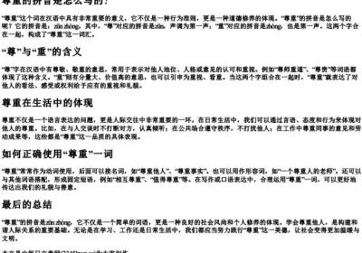 尊重的拼音是怎么写的？.docx免费下载(word版可打印)