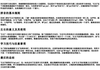 左右的拼音的正确写法.docx免费下载(word版可打印)