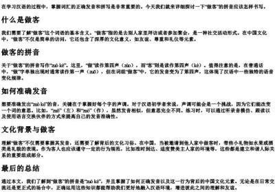 做客的拼音是几声.docx免费下载(word版可打印)