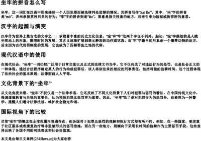 坐牢的拼音怎么写.docx免费下载(word版可打印)
