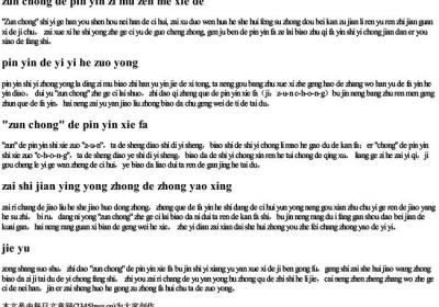 尊重的拼音字母怎么写的.docx免费下载(word版可打印)