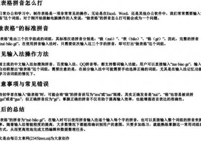 做表格拼音怎么打.docx免费下载(word版可打印)
