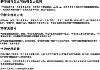 作的拼音拼写怎么写的呀怎么组词.docx免费下载(word版可打印)