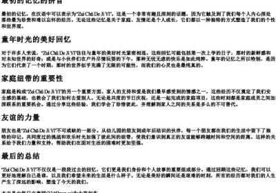 最初的记忆的拼音.docx免费下载(word版可打印)