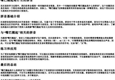 嘴巴翘起是什么的拼音.docx免费下载(word版可打印)