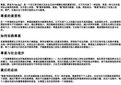 尊重的拼音和意思.docx免费下载(word版可打印)