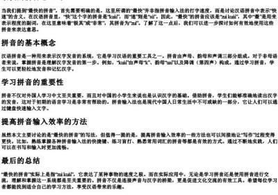 最快的拼音怎么写.docx免费下载(word版可打印)