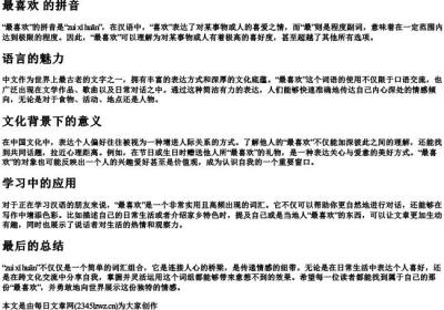 最喜欢 的拼音.docx免费下载(word版可打印)