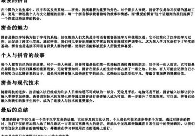 最爱的拼音.docx免费下载(word版可打印)