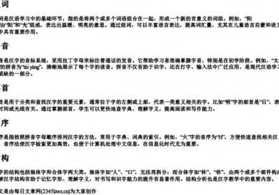 组词拼音部首音序结构.docx免费下载(word版可打印)