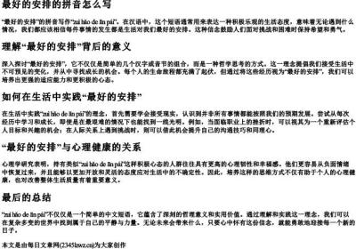 最好的安排的拼音怎么写.docx免费下载(word版可打印)