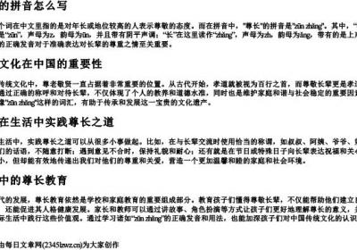 尊长的拼音怎么写.docx免费下载(word版可打印)