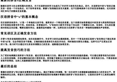 最新的拼音o正确发音.docx免费下载(word版可打印)