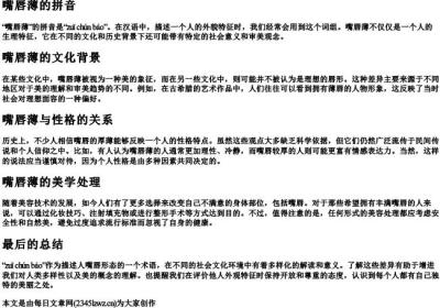 嘴唇薄的拼音.docx免费下载(word版可打印)