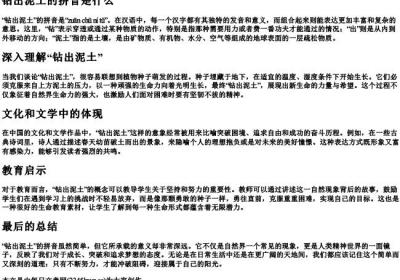 钻出泥土的拼音是什么.docx免费下载(word版可打印)