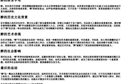 醉的拼音字母.docx免费下载(word版可打印)