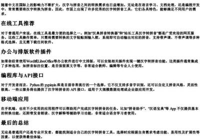 最好的汉字转拼音工具有哪些.docx免费下载(word版可打印)