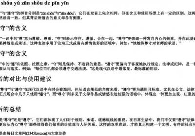 尊守与遵守的拼音.docx免费下载(word版可打印)