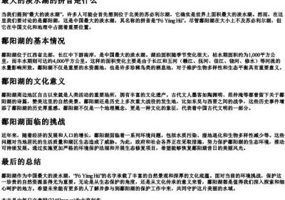 最大的淡水湖的拼音是什么.docx免费下载(word版可打印)